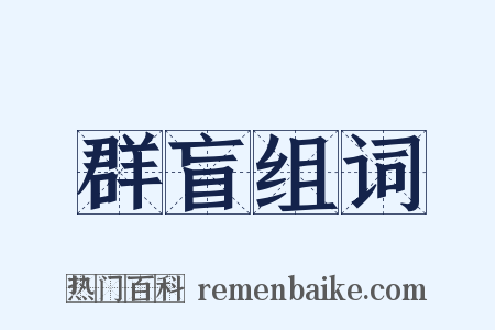 群盲组词是什么意思的图片